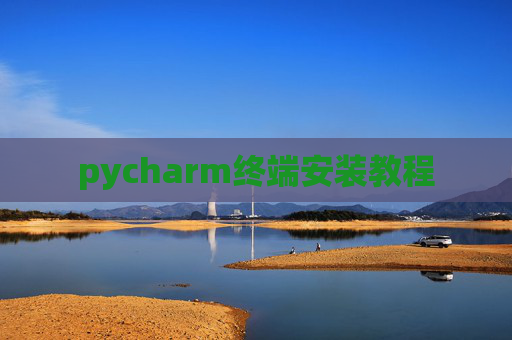 pycharm终端安装教程