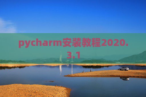 pycharm安装教程2020.3.1