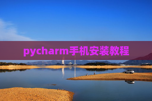 pycharm手机安装教程